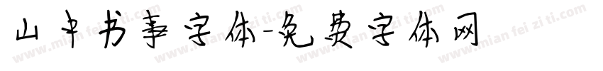 山中书事字体字体转换