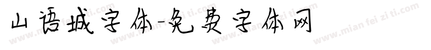 山语城字体字体转换