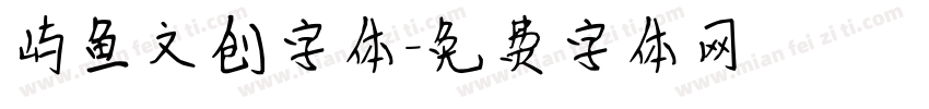 屿鱼文创字体字体转换