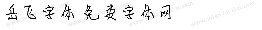 岳飞字体字体转换