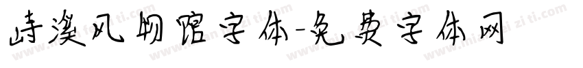 峙溪风物馆字体字体转换