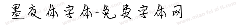 嵐墨夜体字体字体转换