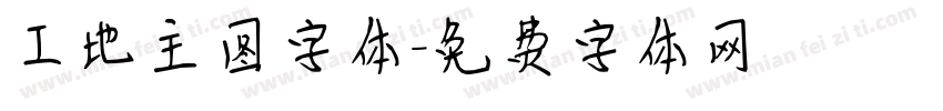 工地主图字体字体转换