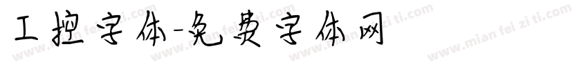 工控字体字体转换