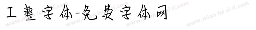 工整字体字体转换