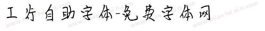 工行自助字体字体转换