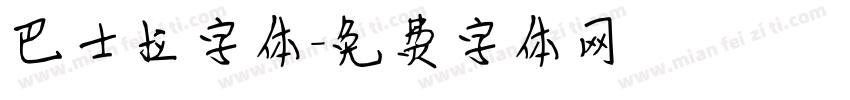 巴士拉字体字体转换