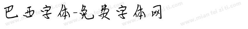 巴西字体字体转换