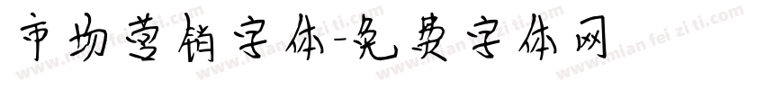 市场营销字体字体转换