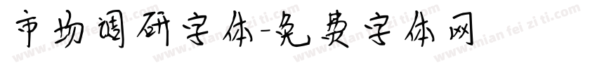 市场调研字体字体转换