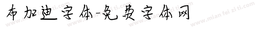 布加迪字体字体转换