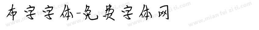 布字字体字体转换