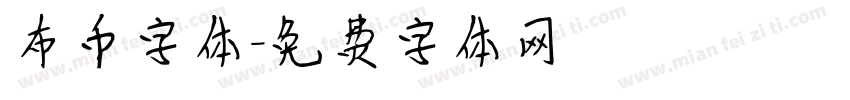 布币字体字体转换