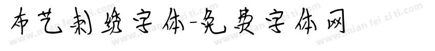 布艺刺绣字体字体转换