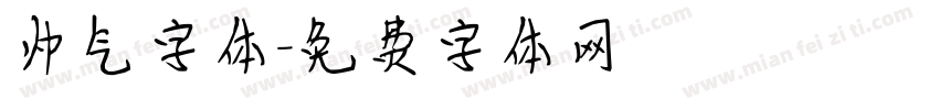 帅气字体字体转换