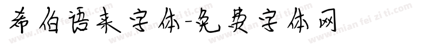 希伯语来字体字体转换