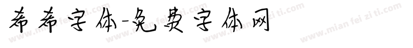 希希字体字体转换