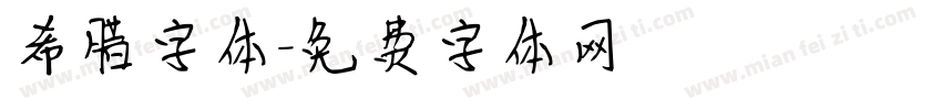 希腊字体字体转换