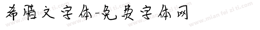希腊文字体字体转换