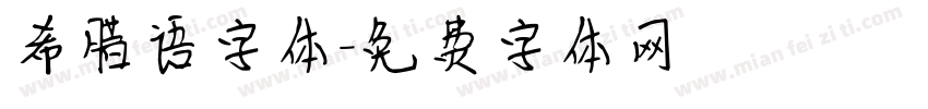 希腊语字体字体转换