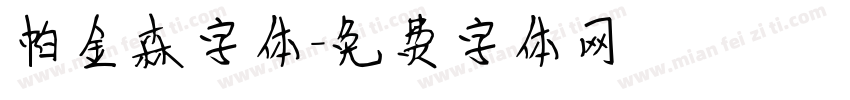 帕金森字体字体转换