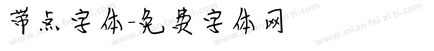 带点字体字体转换