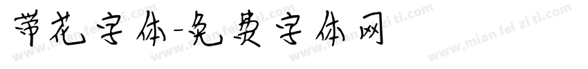 带花字体字体转换