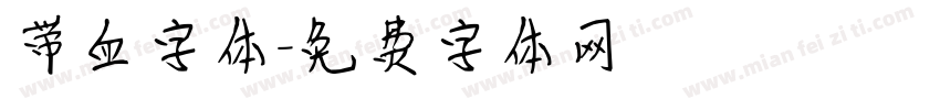 带血字体字体转换