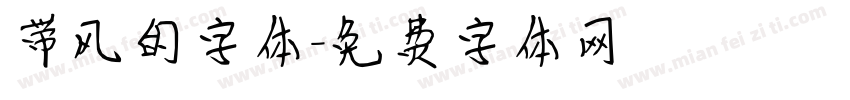 带风的字体字体转换