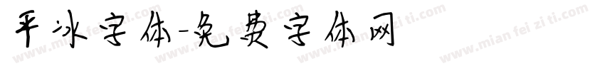平冰字体字体转换