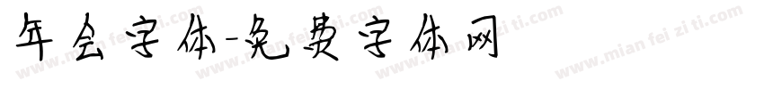 年会字体字体转换