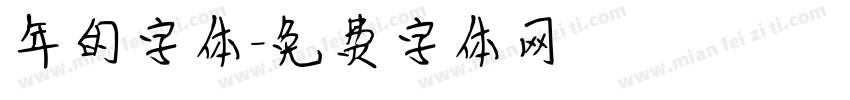 年的字体字体转换