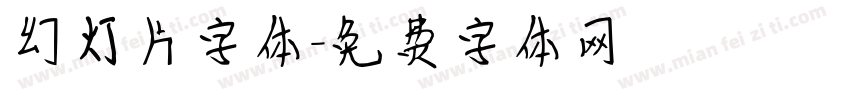 幻灯片字体字体转换