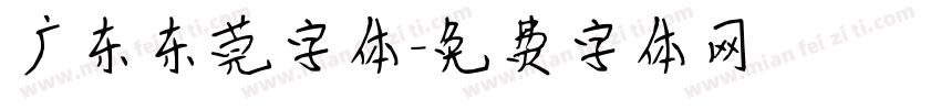 广东东莞字体字体转换