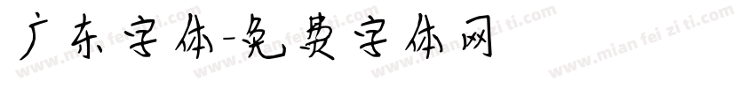 广东字体字体转换