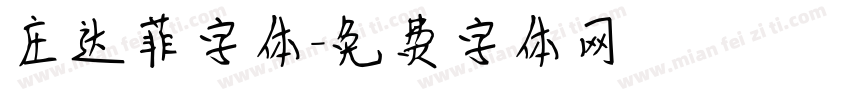 庄达菲字体字体转换