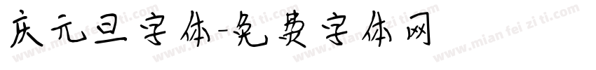 庆元旦字体字体转换