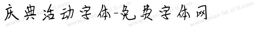庆典活动字体字体转换