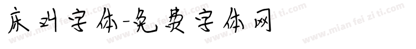 床叫字体字体转换
