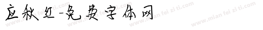 应秋红字体转换