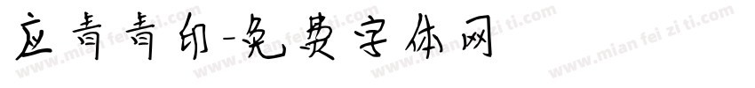 应青青印字体转换