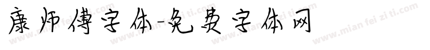 康师傅字体字体转换