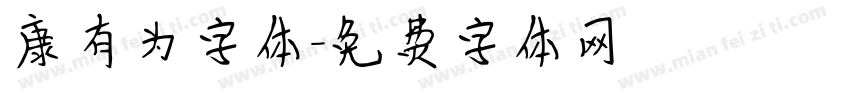 康有为字体字体转换