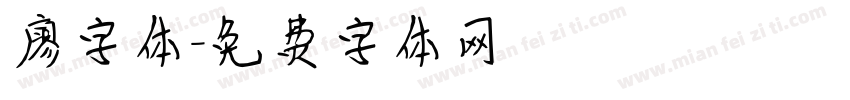 廖字体字体转换