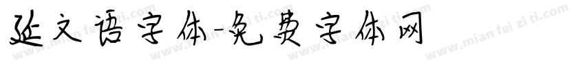 延文语字体字体转换