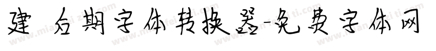 建國后期字体转换器字体转换