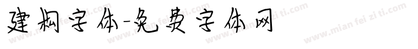 建构字体字体转换