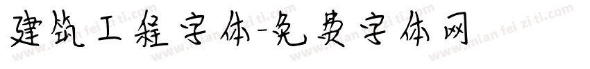 建筑工程字体字体转换