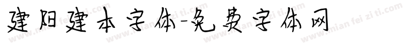 建阳建本字体字体转换