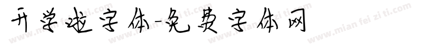 开学啦字体字体转换